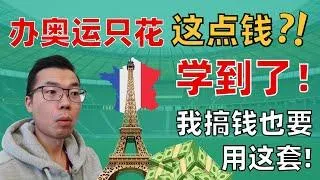 巴黎奥运省钱秘笈：家庭理财与澳洲买家代理的启示