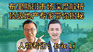 布里斯班房产供不应求：房市未来如何？