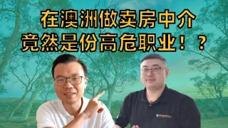 从卖家中介到买家代理：澳洲房产销售转型的真实故事