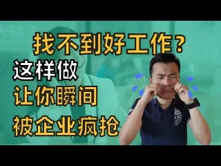 为什么你还找不到好工作？揭秘澳洲求职的关键渠道与技巧