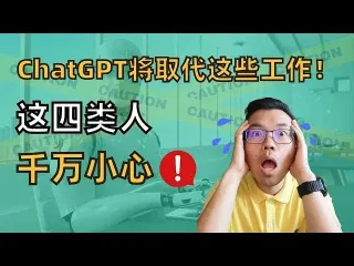 人工智能时代的冲击：这四类人最容易失业！如何应对AI带来的危机？