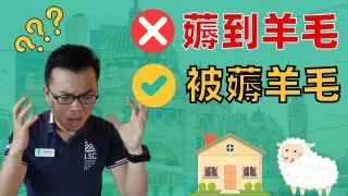 维州减免政策解析：是投资机会还是陷阱？一文带你看清澳洲买房补贴背后的真相！