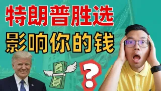 特朗普胜选澳洲经济受波及？投资人如何稳健应对