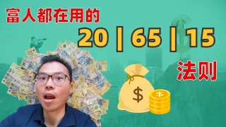学会这三步理财法，打造你的财富自由之路