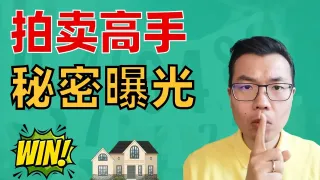 澳洲买家代理告诉你：拍卖中的哪些套路一定要警惕？