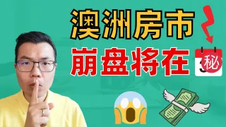 澳洲买家代理必看：房价暴跌？如何应对不确定的房市变化