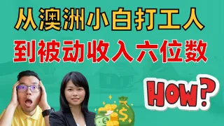 从澳洲打工度假到6位数被动收入：Amber的成功投资故事
