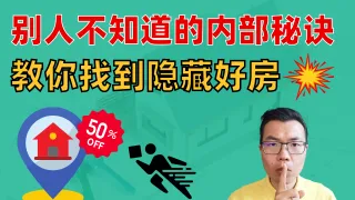 在澳洲如何找到隐藏的优质房产？Off-market房源上哪儿找？7个别人不知道的买房秘诀！