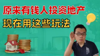 你不知道的5个澳洲地产投资关键方法，富人都在用，让财富积累速度加快10倍！