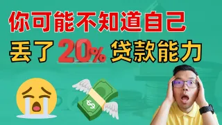房贷额度不够用？6个隐藏技巧让澳洲的银行愿意借你更多钱！贷款能力轻松翻倍！