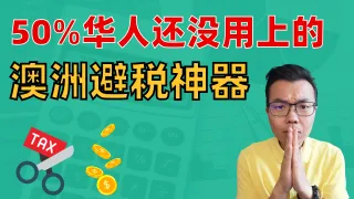 澳洲合法避税神器！如何用养老金 (Superannuation) 省税上万澳币！