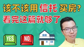 澳洲投资买房该用家庭信托吗？超全解析来了！一文看懂信托税务优势、适用人群与常见风险