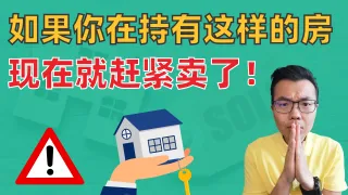 你的澳洲投资房该卖吗？什么时候卖房最赚钱？3个关键判断标准，帮你避开几十万的亏损！