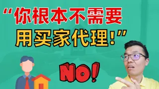 澳洲买房真的需要“买家代理”吗？全面解析你是否适合自己搞定买房！揭秘买家中介的作用、适合人群与常见陷阱
