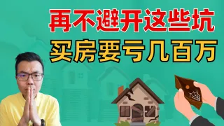 避雷！澳洲买投资房千万不要犯的5个错误！买房血亏300万，总结了这些教训！