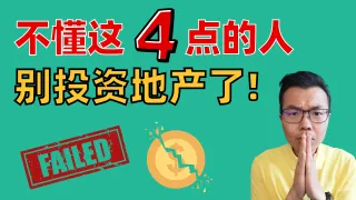 想在澳洲靠地产投资摆脱打工、实现财富自由？如果不懂这4个核心要点，你还是别碰房子了！