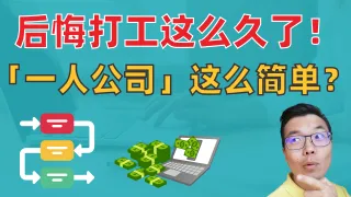 2025-2026最有潜力的创业赚钱路径：全面解析“一人公司”模式与澳洲实操方法，教你从0开始打造稳定高收入系统！
