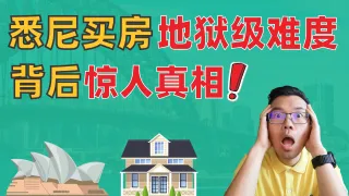 悉尼买房为什么难如登天？一条“拿铁线”分割贫富两级！普通人还有机会翻身吗？在澳洲投资房地产要注意什么？