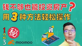 手上资金不够买房，也能轻松参与澳洲房产投资？这3种低门槛方法，总有一个你不知道！再也不怕错过房市上涨周期红利！