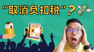 澳洲负扣税政策到底会改吗？房价会随之大震荡？对投资人的冲击有多大？一文读懂负扣税的影响与相关政策！