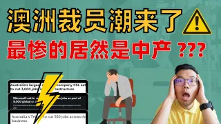 澳洲裁员潮来袭！这次居然是中产最受冲击？担心失业怎么办？教你几种自保方法！甚至逆袭增长财富！