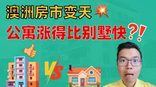 澳洲公寓涨幅反超独立别墅？尤其是珀斯和布里斯班！为什么越来越多买家转向Unit？背后的真相曝光！地产投资人是否该趁机出手、如何从中赚到钱？