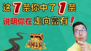自我检测！出现这7个迹象，说明你在悄悄变富！你中了几条？90%的人还没意识到，这些行为悄悄拉开贫富差距！想早日实现财务自由必看！