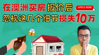 澳洲买房避坑：从提交Offer到签合同后，这些关键细节千万别忽视！可能损失十万澳币！全面解析【买房出价后】的详细流程与常见风险