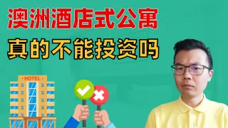 澳洲酒店式公寓投资全解析：租金回报6%保底？真的靠谱吗？有哪些隐藏风险？谁适合投资这类房产？你必须了解这些关键细节！