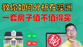 澳洲买投资房必看！如何快速分析一套房值不值得买？你只需心算这些数字，轻松判断它能赚多少钱！手把手教你，计算房产回报的最简单方法！