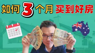 澳洲3个月内买到理想房子的全攻略！华人买家必看，可直接实操的详细计划！从准备到成交都覆盖，投资or自住都能用！帮你少走弯路少踩坑！