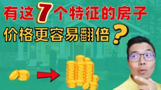 澳洲有这7个特征的房产，未来价格更容易翻倍！教你如何判断一套房的增值潜力、是否能帮你赚钱！你看中的房子符合几条？