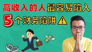澳洲高收入专业人士，5大常见财务陷阱！这些错误正悄悄吞噬你的资产！最后一个你一定没想到！快来看自己有没有中招



