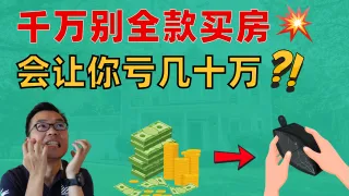 在澳洲千万别全款买房？为什么有钱人都用贷款？揭开“全款买房”背后的财富陷阱！小心它让你悄悄亏几十万！