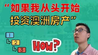 如果你想现在从零开始投资澳洲房地产，照着这个做！学会这套流程，直接超越99%的买家！ 地产专业人士10年经验总结的重要秘诀！