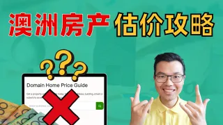 在澳洲如何判断房子的真实价值？实用估价方法全解析！买房网站的自动估价准确吗？如何正确使用免费工具？盲目听信中介指导价，可能亏损十几万？