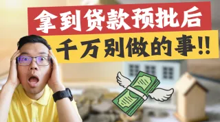 澳洲买房拿到贷款预批后，千万别做的7件事！可能一下损失十几万房贷额度？小心快到手的房子没法买了！