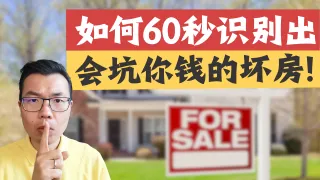 澳洲买房如何60秒识别会坑钱的坏房子?看房避坑实操手册!从外部环境到内部细节,发现这几个特征立刻避雷,省下巨额维修费!