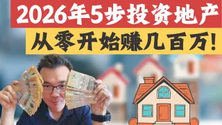 2026澳洲房产投资全攻略:从0到百万资产的5大关键步骤!90%的人第一步就做错了?从预算规划到落地执行,手把手教你建立地产投资组合!