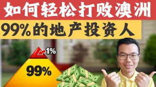 澳洲买房必看:掌握这9个地产“潜规则”,跑赢99%投资人!最后一个太多人想不到!如何建立真正稳健增值的房产投资组合、倍速积累财富?