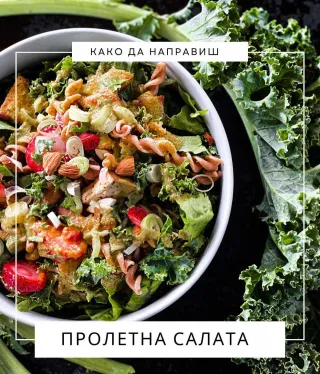 Пролетна салата