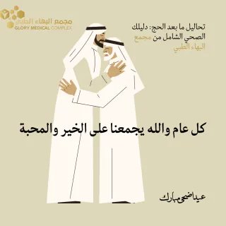 تحاليل ما بعد الحج: دليلك الصحي الشامل من مجمع البهاء الطبي