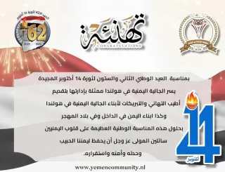 العيد الوطني الثاني والستين لثورة 14 أكتوبر