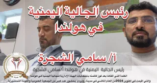 رئيس الجالية اليمنية في هولندا أ/سامي الشجرة