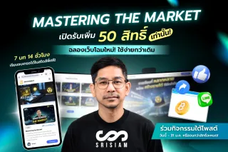 กิจกรรมเรียนฟรีคอร์ส Srisiam