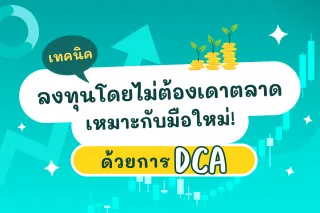 เทคนิคลงทุนโดยไม่ต้องเดาตลาดเหมาะกับมือใหม่! ด้วยการ DCA