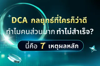 DCA กลยุทธ์ที่ใครก็ว่าดี ทำไมทำไม่สำเร็จ