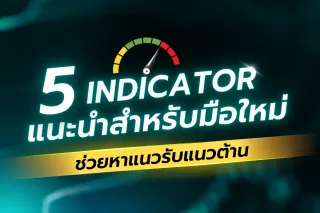 5 Indicator แนะนำสำหรับมือใหม่