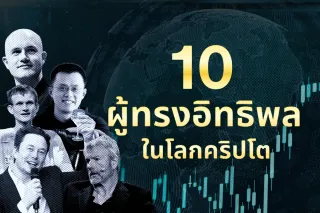 10 ผู้ทรงอิทธิพลในโลกคริปโต พูดทีมีพุ่งมีร่วง