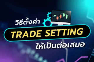 วิธีตั้งค่า Trade Setting ให้เป็นต่อเสมอ